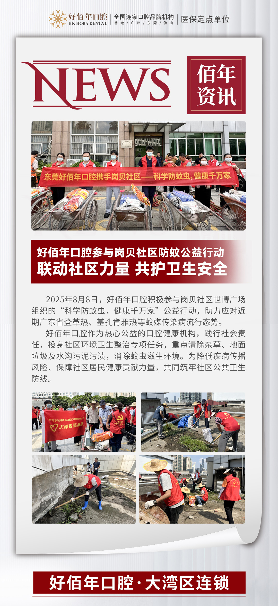 好佰年口腔参与岗贝社区防蚊公益行动，联动社区力量，共护卫生安全