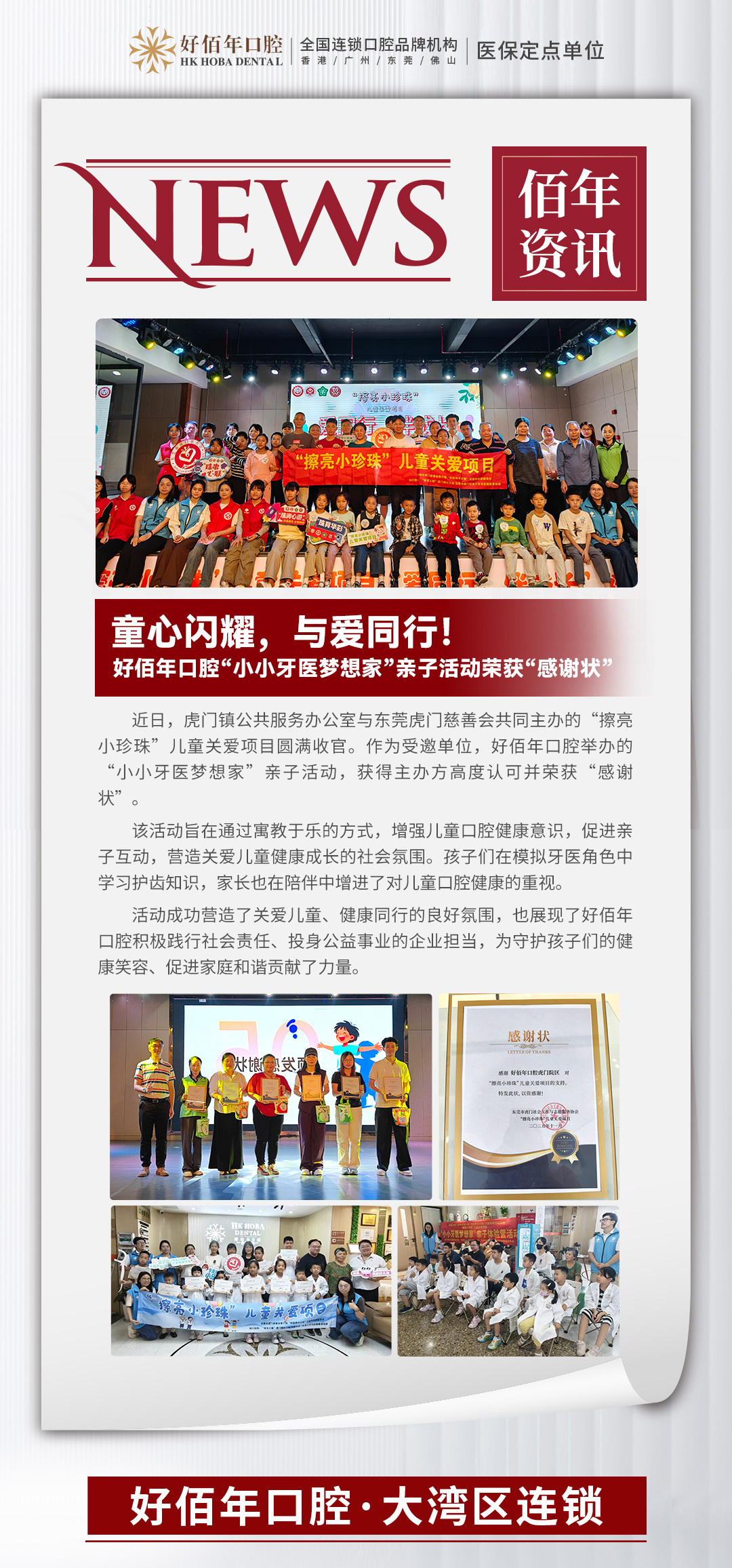 好佰年口腔“小小牙医梦想家”活动荣获“感谢状”，助力儿童关爱项目收官