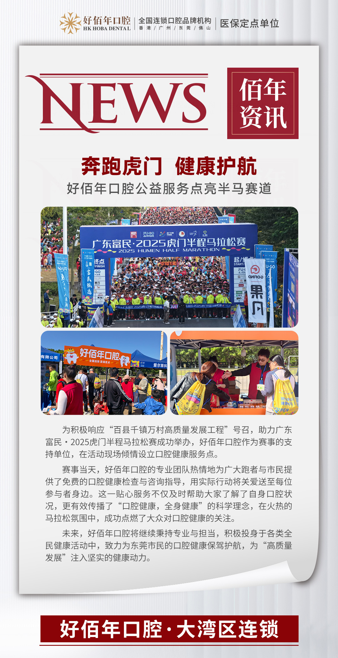 好佰年口腔公益服务助力半马赛道，口腔健康关怀暖人心