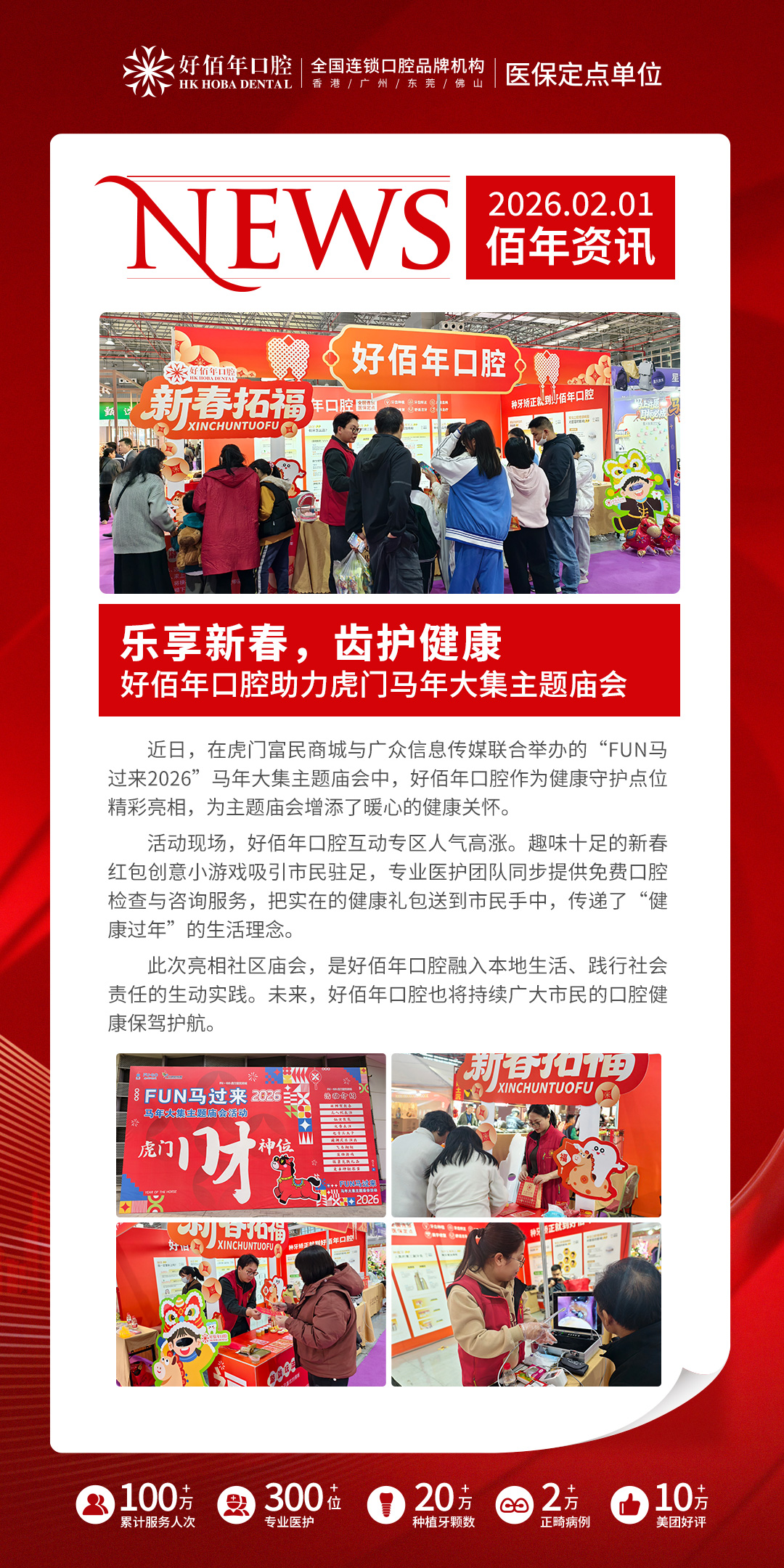 好佰年口腔亮相虎门马年庙会，暖心护齿传递健康年味