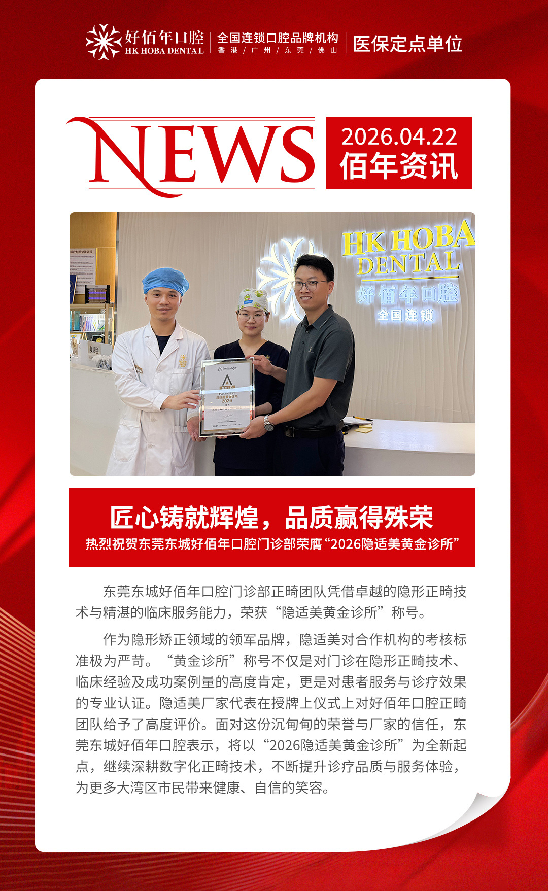 载誉前行，匠心筑笑｜好佰年口腔荣获「2026隐适美黄金诊所」权威认证