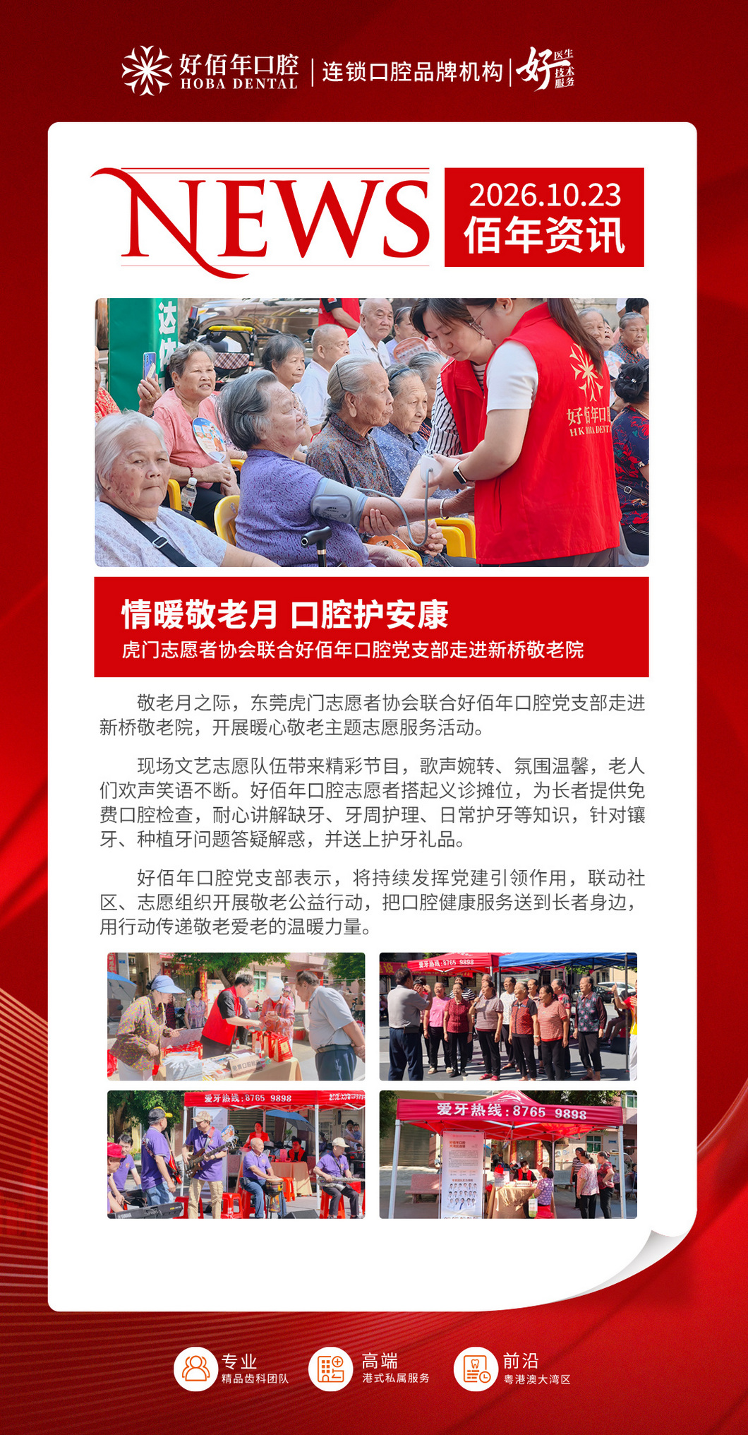 情暖敬老月｜好佰年口腔党支部走进新桥敬老院开展敬老志愿服务