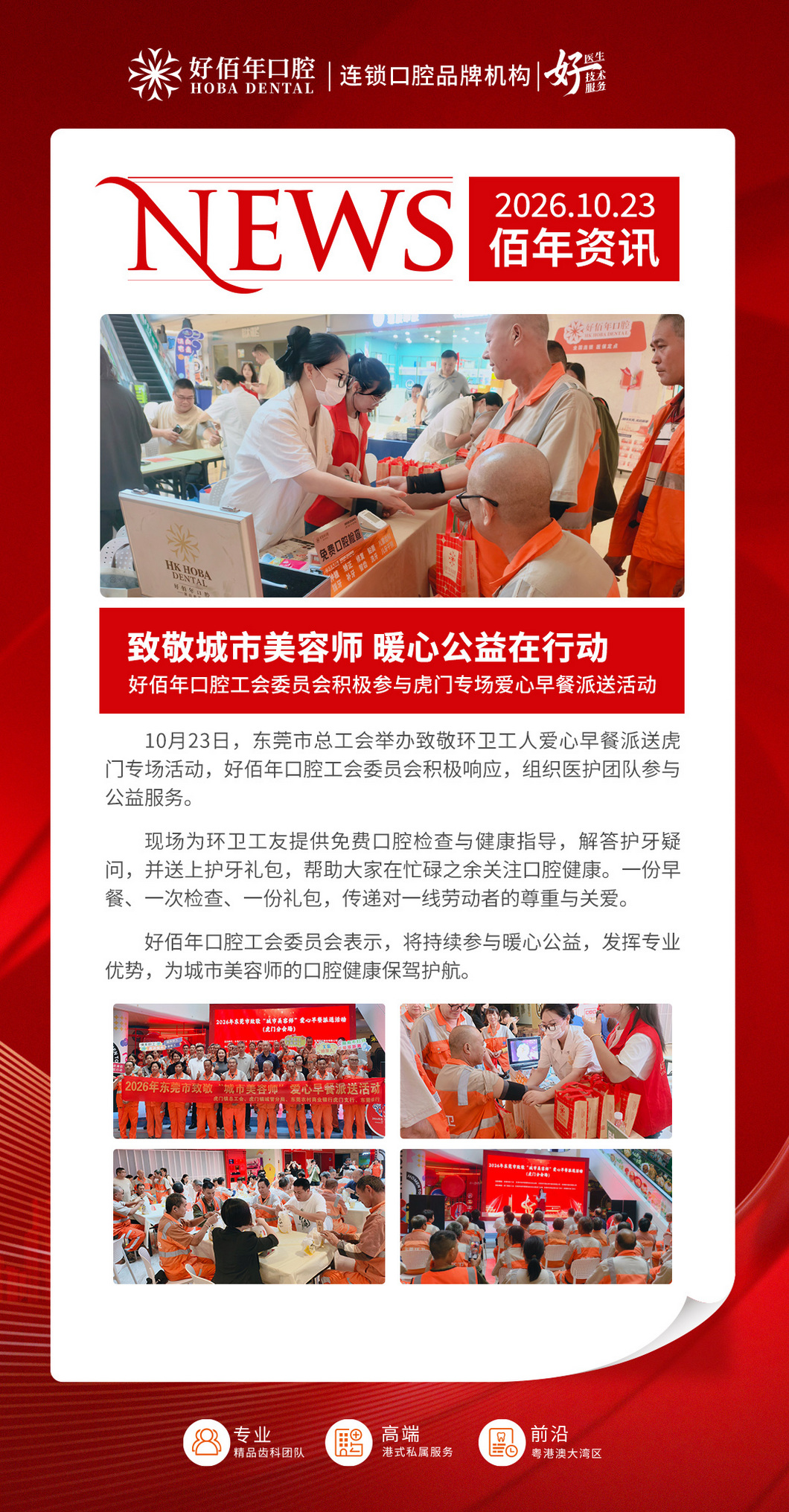 致敬城市美容师｜好佰年口腔工会积极参与虎门爱心早餐公益活动