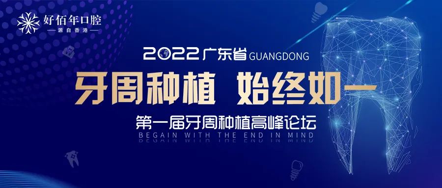 2022年广东省第一届牙周种植高峰论坛圆满成功